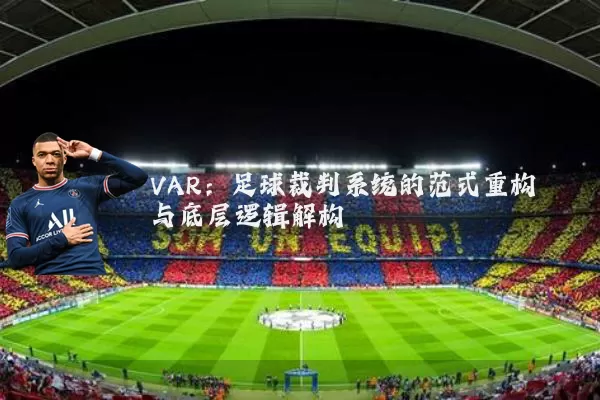 VAR：足球裁判系统的范式重构与底层逻辑解构