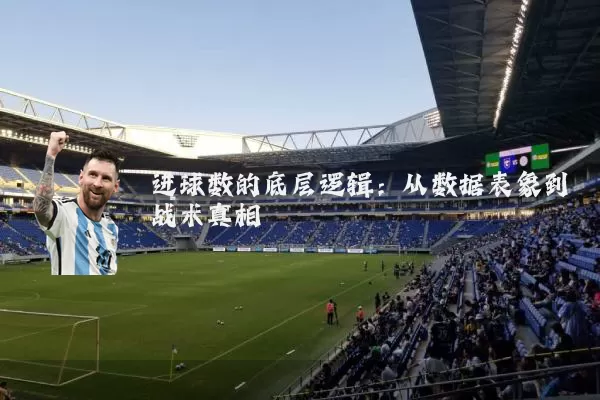 进球数的底层逻辑：从数据表象到战术真相