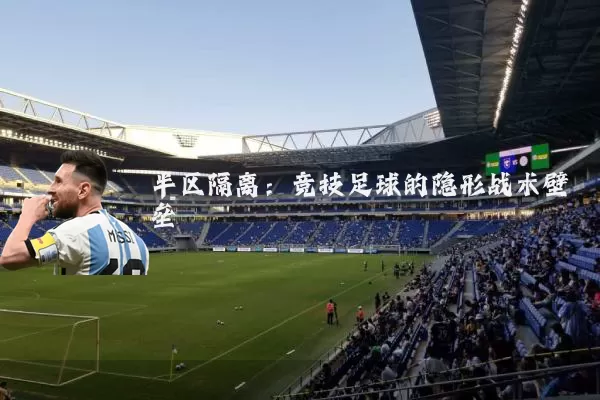 半区隔离：竞技足球的隐形战术壁垒