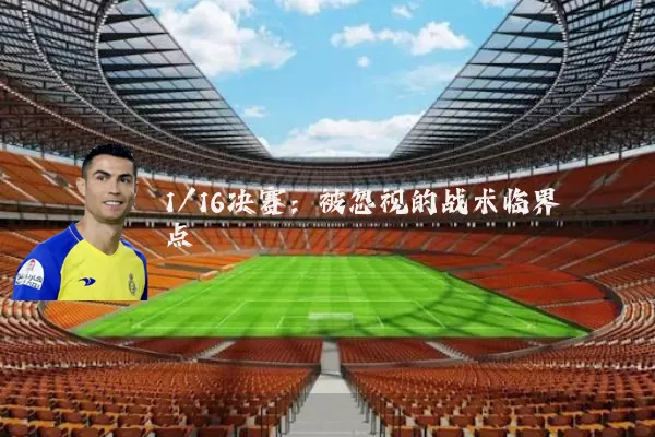 1/16决赛：被忽视的战术临界点