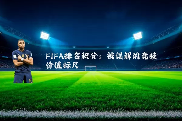 FIFA排名积分:被误解的竞技价值标尺