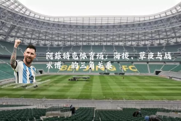 阿兹特克体育场：海拔、草皮与战术博弈的三角关系