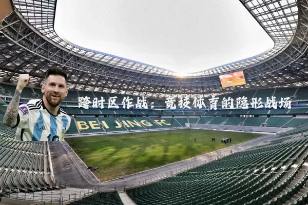 跨时区作战：竞技体育的隐形战场