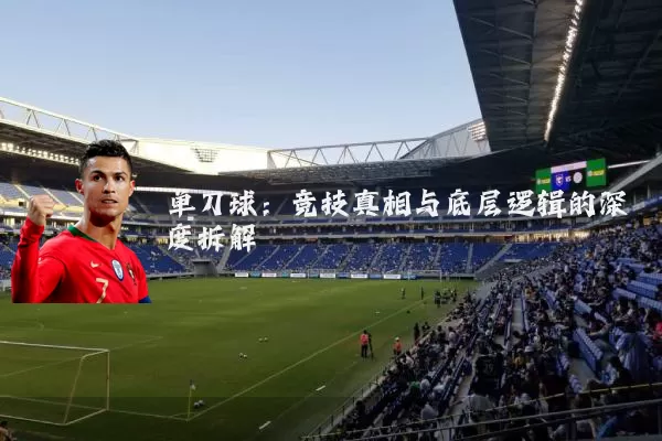 单刀球:竞技真相与底层逻辑的深度拆解