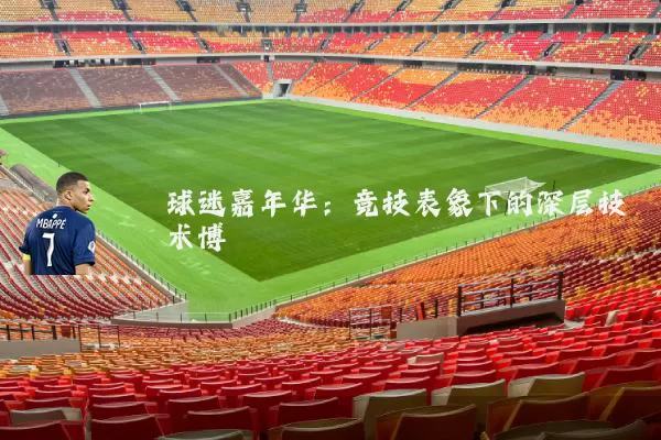 球迷嘉年华：竞技表象下的深层技术博弈