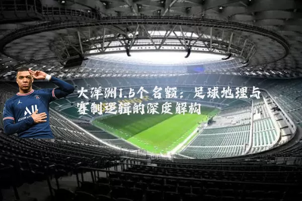 大洋洲1.5个名额：足球地理与赛制逻辑的深度解构