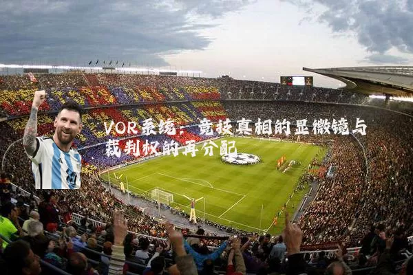 VOR系统：竞技真相的显微镜与裁判权的再分配