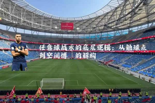 任意球战术的底层逻辑：从触球点到空间博弈的解构